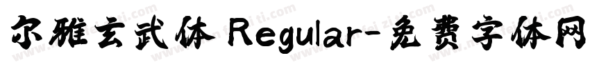 尔雅玄武体 Regular字体转换